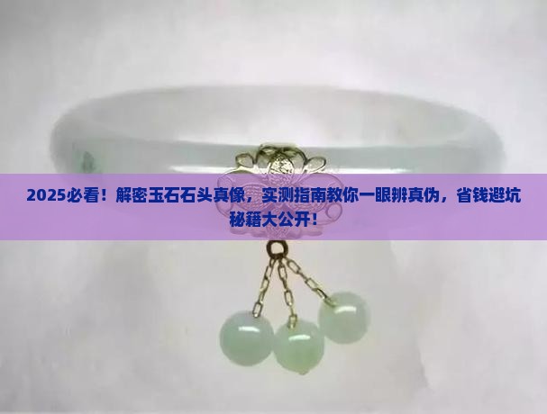 什么样子的石头是玉石做的