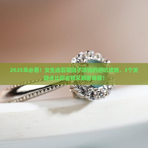 翡翠链子项链推荐女款 翡翠链子项链推荐女款