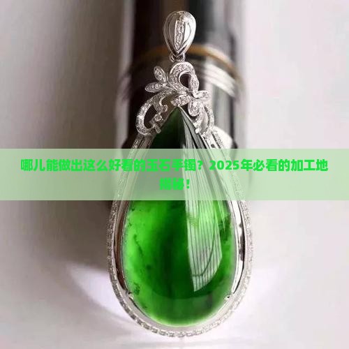 什么地方加工玉石手镯