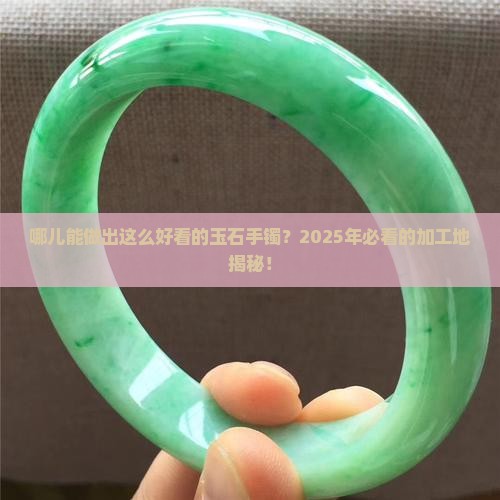 什么地方加工玉石手镯