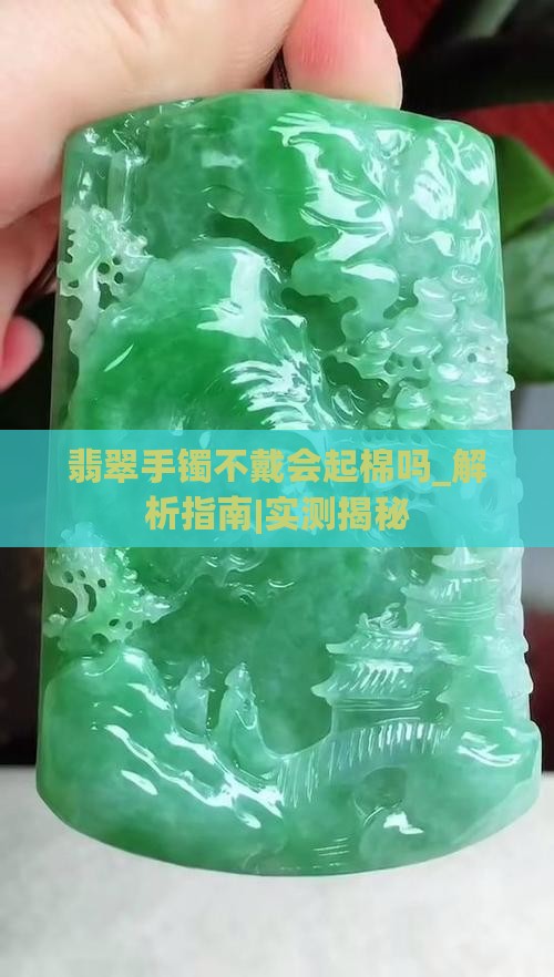 翡翠手镯不戴会起棉吗