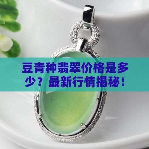 豆青种翡翠价格是多少