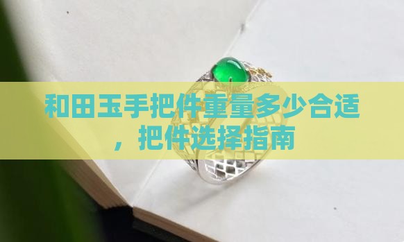 和田玉手把件重量多少合适