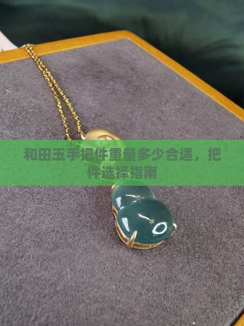 和田玉手把件重量多少合适
