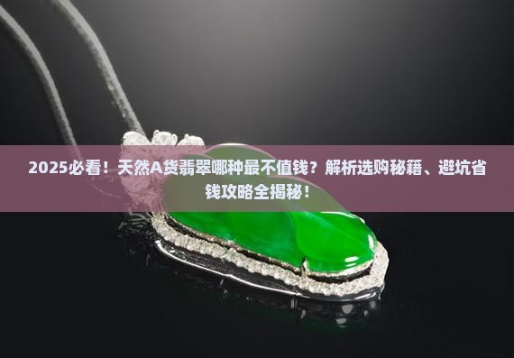 天然a货翡翠哪种的最不值钱