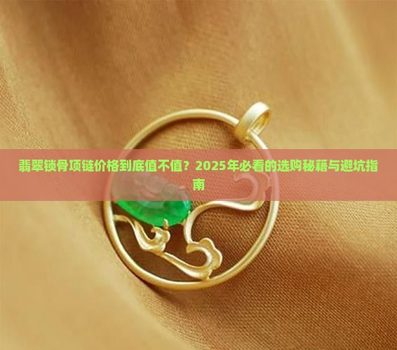 翡翠锁骨项链价格