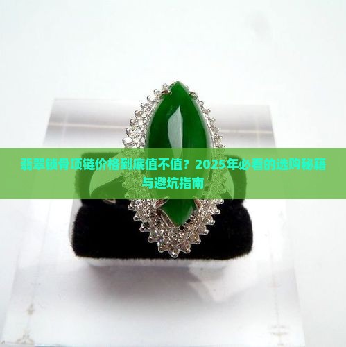 翡翠锁骨项链价格