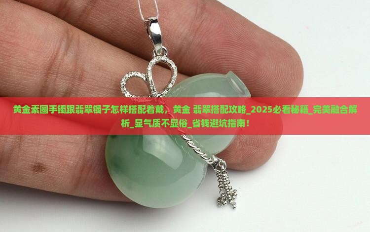 黄金素圈手镯跟翡翠镯子怎样搭配着戴