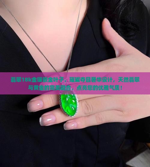翡翠18k金镶嵌金叶子
