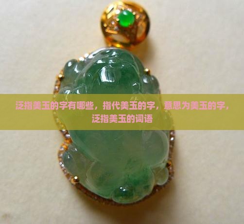 泛指美玉的字 泛指美玉的字