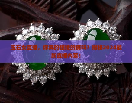 玉石女直播 玉石女直播