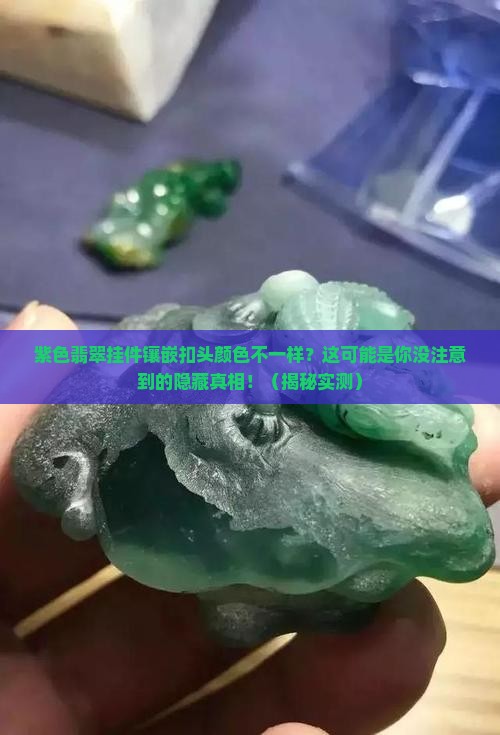 紫色翡翠挂件镶嵌扣头颜色不一样