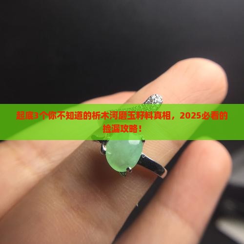 析木河磨玉籽料