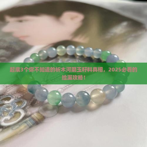 析木河磨玉籽料