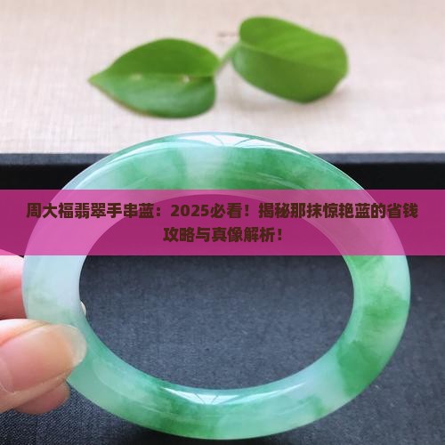 周大福翡翠手串蓝
