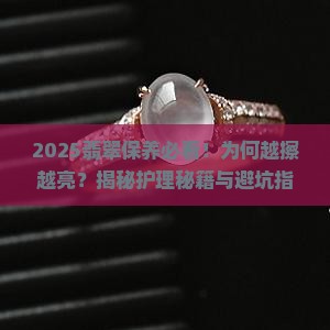 翡翠为何越擦越亮