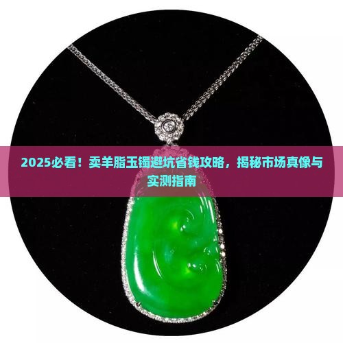 卖羊脂玉镯