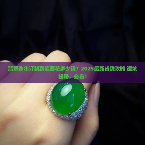 缅甸翡翠珠串订制多少钱 缅甸翡翠珠串订制多少钱