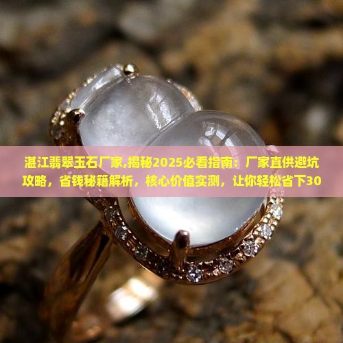 湛江翡翠玉石厂家
