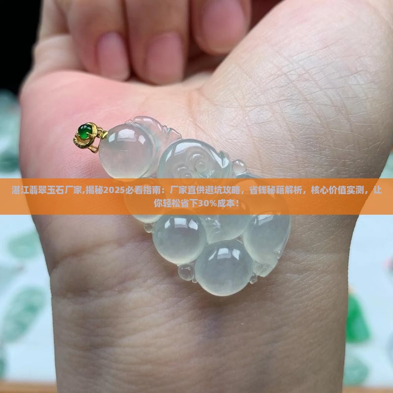 湛江翡翠玉石厂家