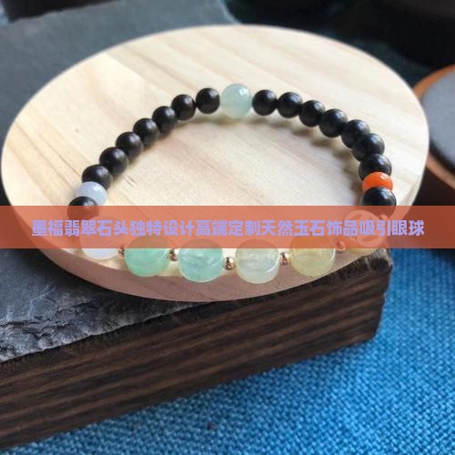 墨福翡翠石头