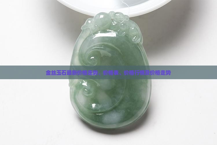 金丝玉石最新价格