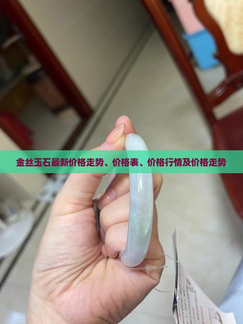 金丝玉石最新价格