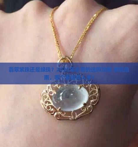 翡翠紫珠绿珠哪个好一点
