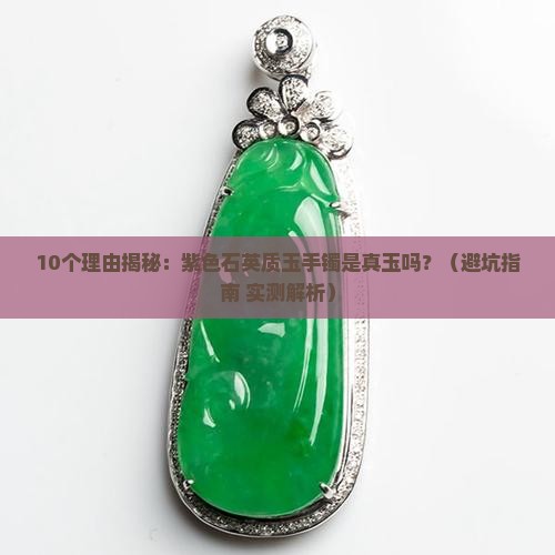 紫色石英质玉手镯是真玉吗