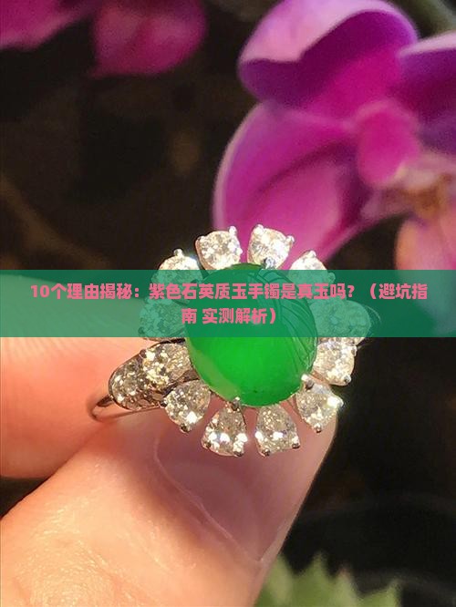紫色石英质玉手镯是真玉吗