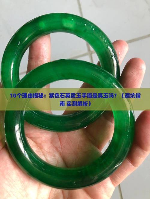 紫色石英质玉手镯是真玉吗