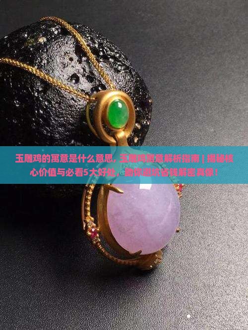 玉雕鸡的寓意是什么意思