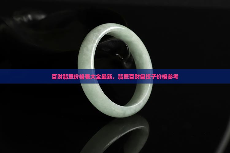 百财翡翠价格表