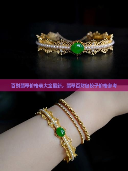 百财翡翠价格表