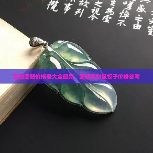 百财翡翠价格表