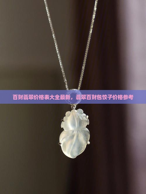 百财翡翠价格表