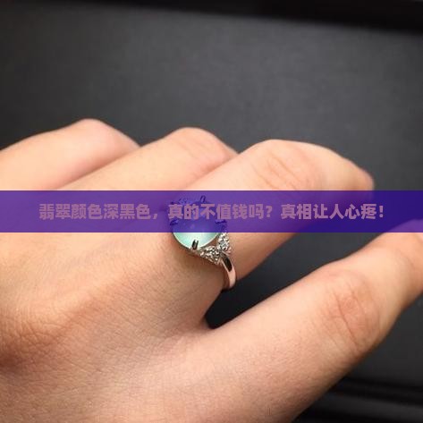 翡翠颜色深黑色