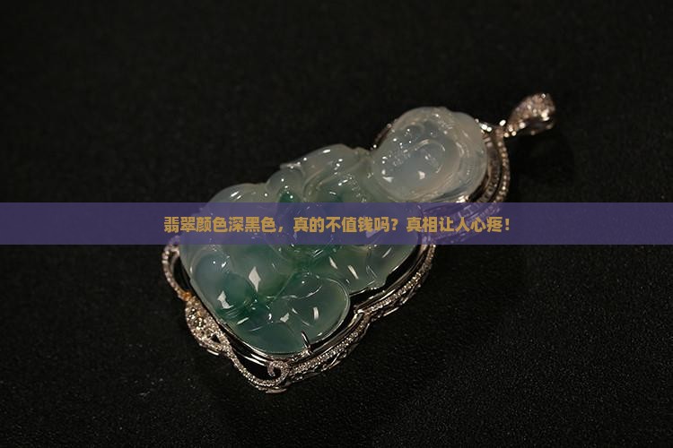 翡翠颜色深黑色