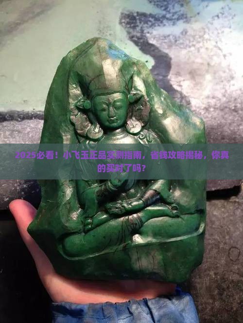小飞玉正品