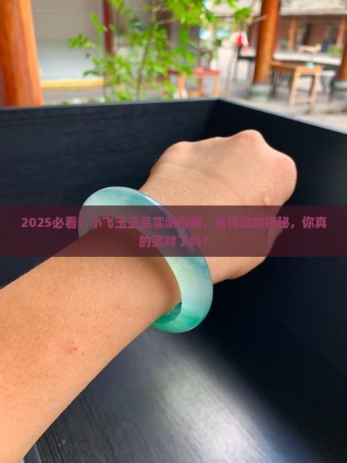 小飞玉正品