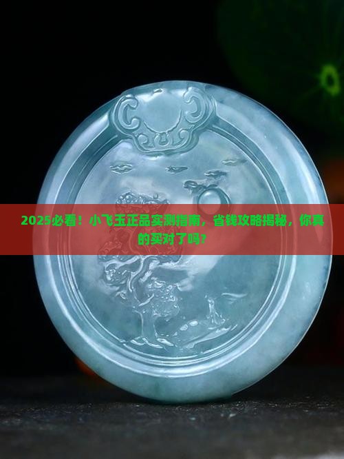 小飞玉正品