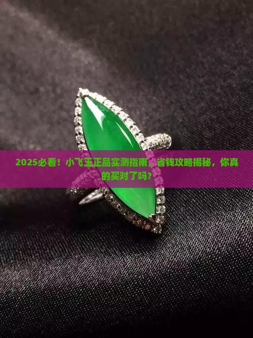 小飞玉正品
