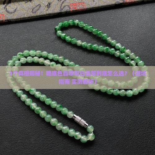 糖底色翡翠和白翡翠