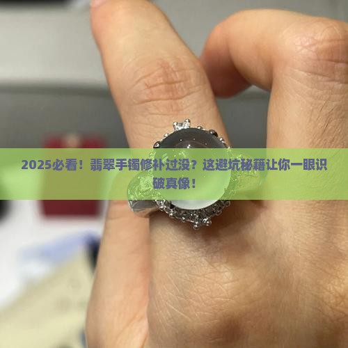 怎么判断翡翠手镯修补过没