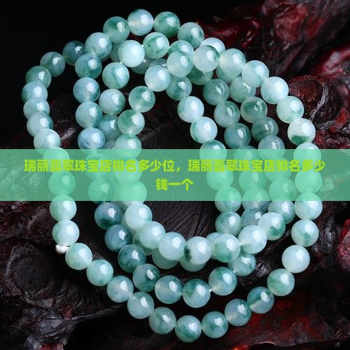 瑞丽翡翠珠宝店排名多少