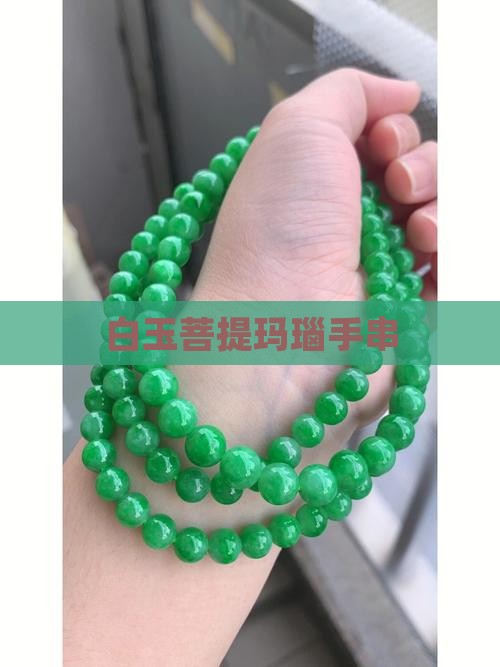 玛瑙配饰白玉菩提 玛瑙配饰白玉菩提