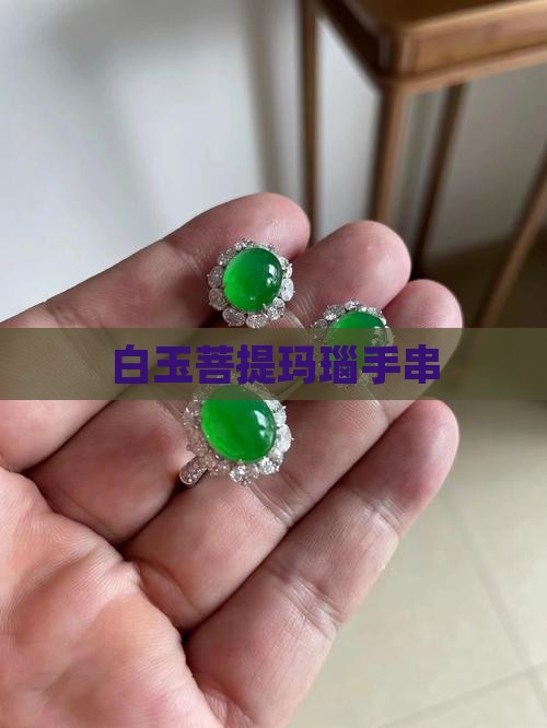 玛瑙配饰白玉菩提 玛瑙配饰白玉菩提
