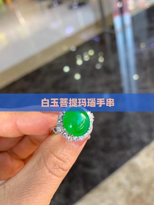 玛瑙配饰白玉菩提 玛瑙配饰白玉菩提