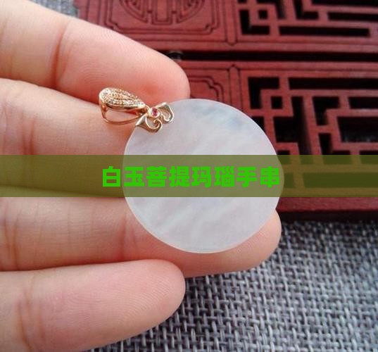 玛瑙配饰白玉菩提 玛瑙配饰白玉菩提