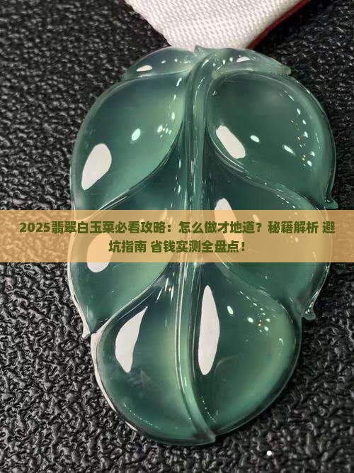 翡翠白玉菜怎么做